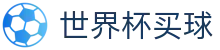 2026世界杯买球 - 官方授权平台 - 实时赔率盘口查询